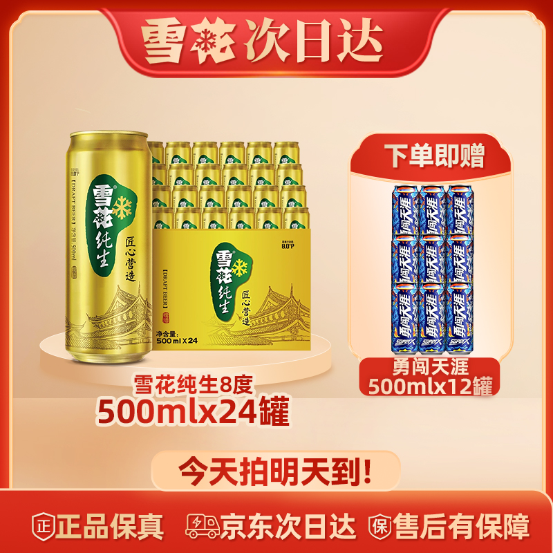 SNOW/雪花次日达 雪花啤酒纯生500ml*24罐麦汁浓度8度匠心营造整箱批发（送超勇）