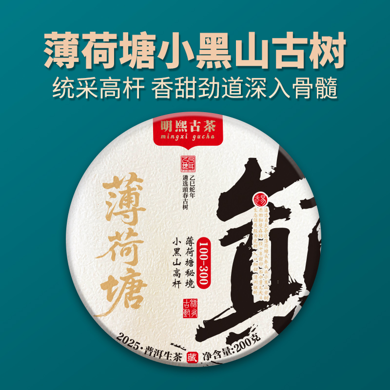 【明熙古茶】（0617）2025年薄荷塘小黑山古树200克/饼