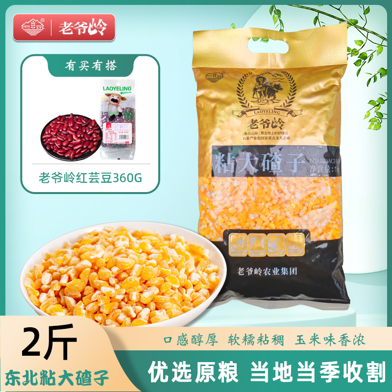 LYL/老爷岭 东北玉米粘大碴子搭配芸豆熬粥佳品五谷杂粮早餐