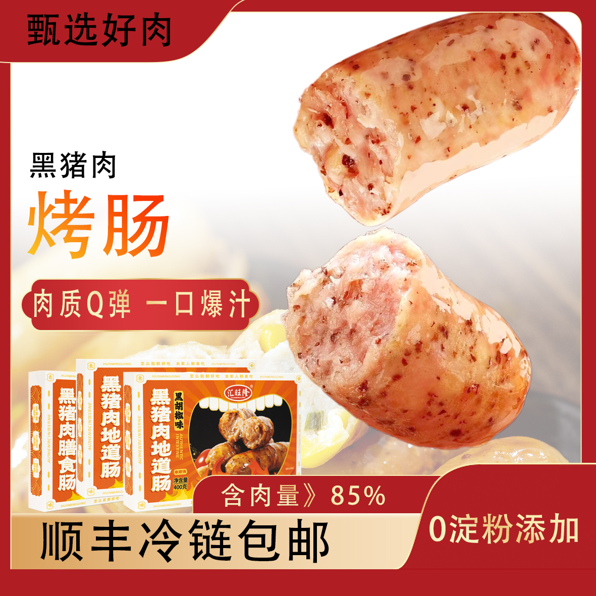 汇旺隆【顺丰冷链】黑猪肉爆汁烤肠火山石烤肠早餐速食空气炸锅烤肠