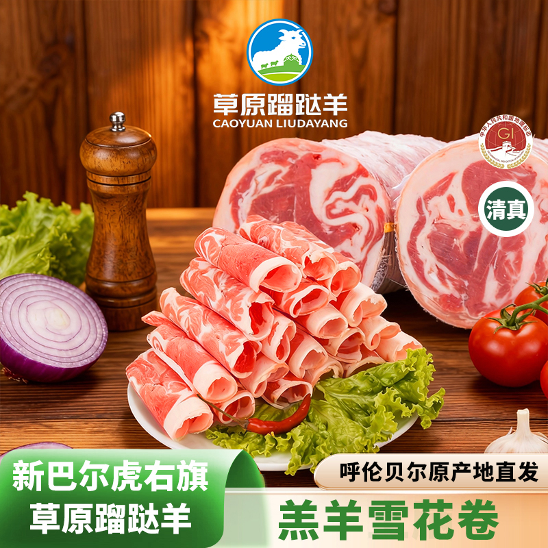 【假一赔十】西旗羔羊雪花肉2.5kg