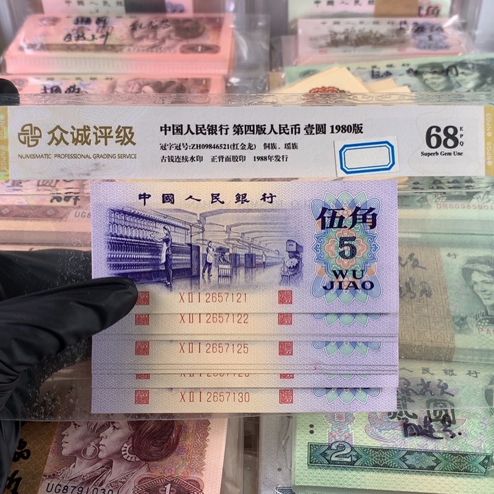 未***缪凸版纺织带水印十连号，全新2657121-30