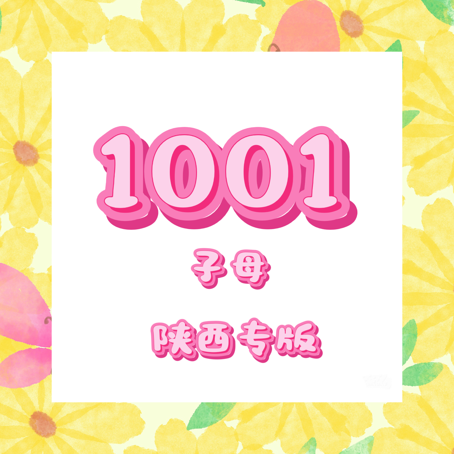 【1001】2026子母 陕西专版 中考 语数英 80