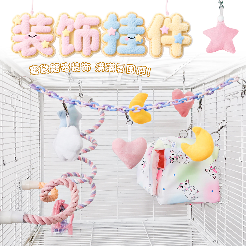 笼子装饰挂件蜜袋鼯仓鼠鹦鹉笼子兔笼挂件造景可爱氛围感攀爬玩具