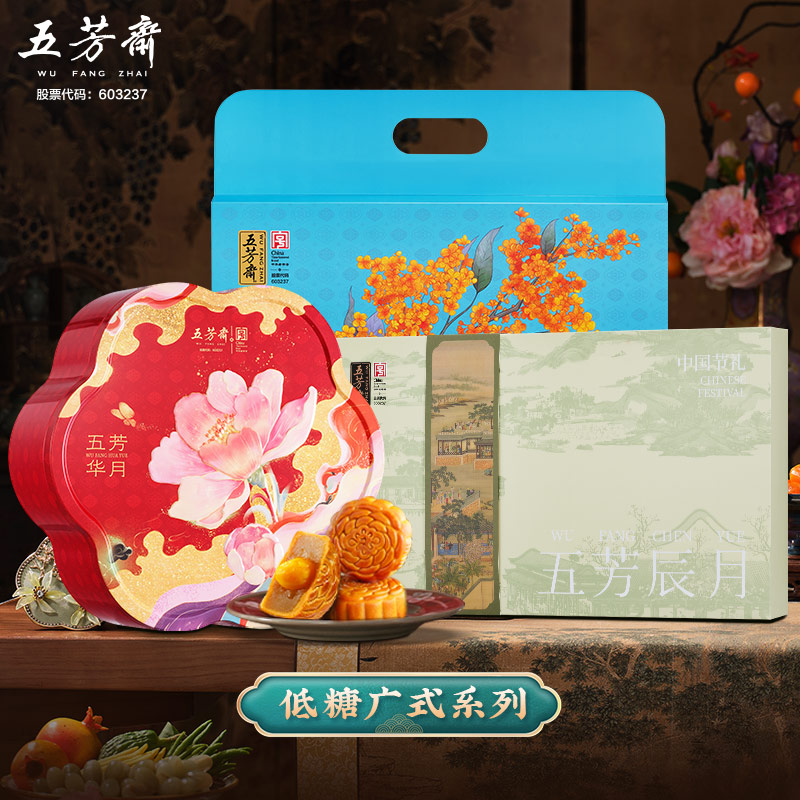 【低糖系列】五芳斋辰月低糖广式月饼礼盒蛋黄莲蓉燕麦芝麻中秋送礼