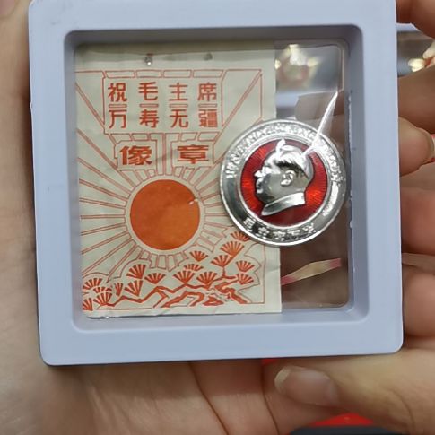 其他普通金属?****?红色收藏纪念章1枚