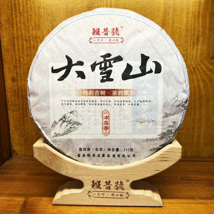 班昔号普洱茶2019年勐库大雪山357克纯料生饼