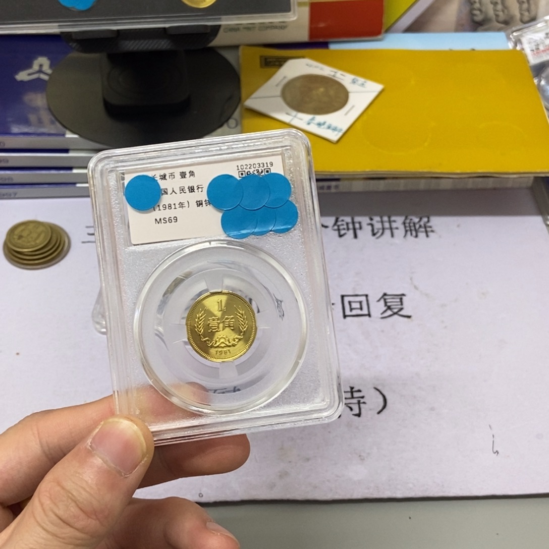 其他普通金属81年长城币一角评级69分