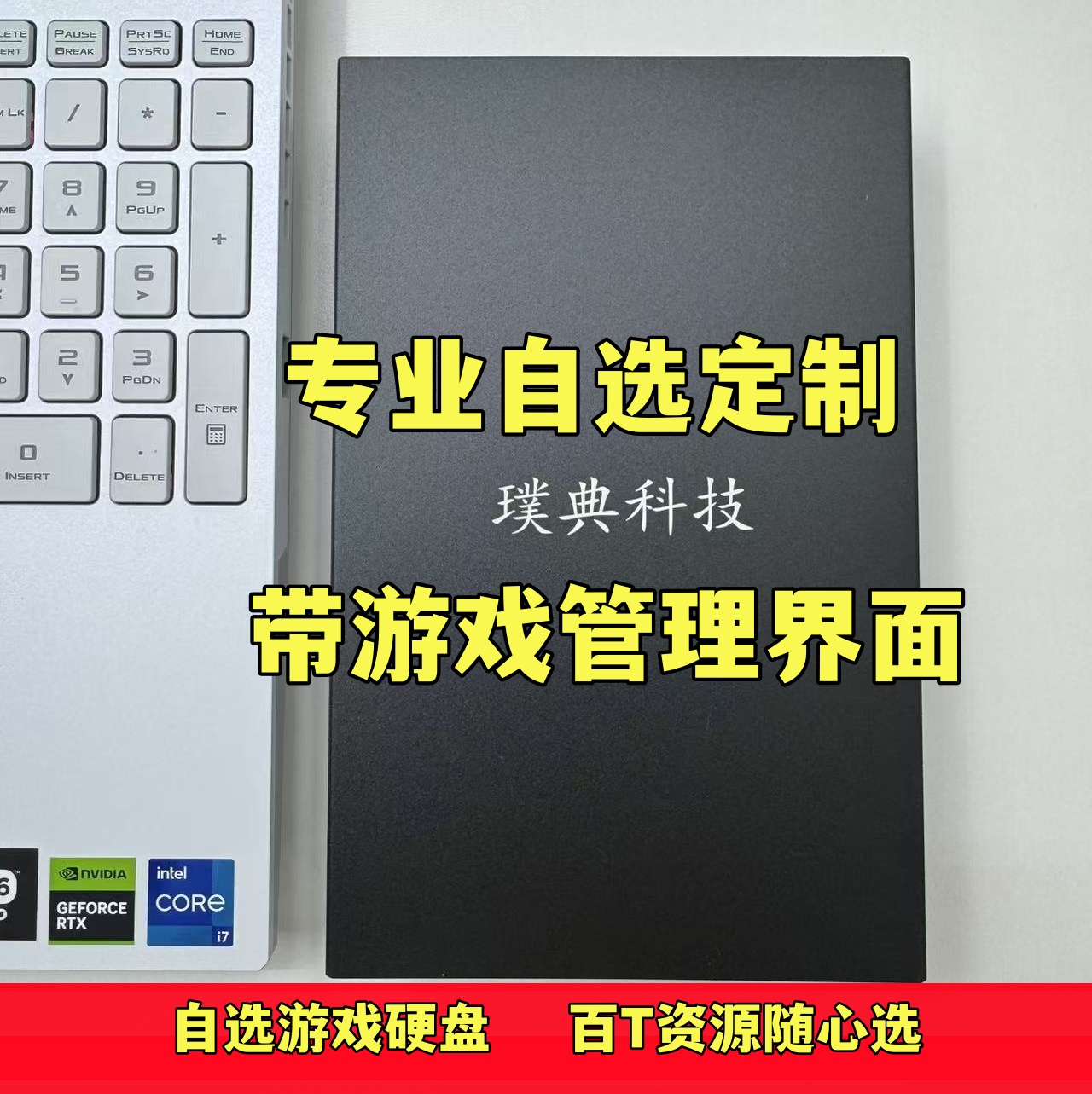 自选游戏硬盘定制250G-8000G按需定制即插即玩笔记本台式机通用