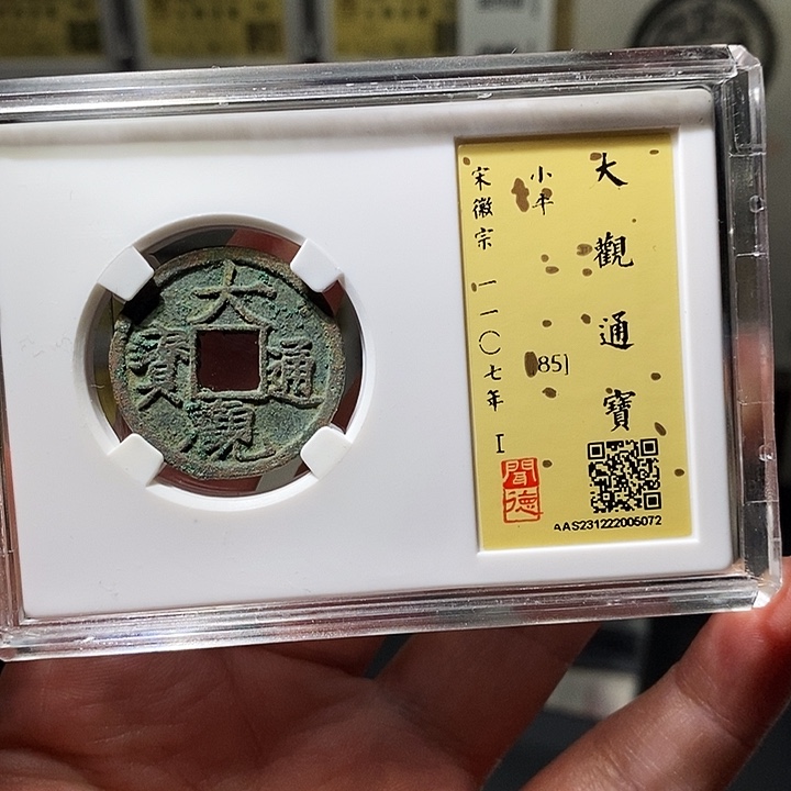 铜瀚海文物A大观通宝6072