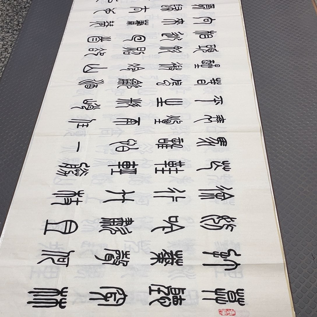 书法王汉老师十幅篆书