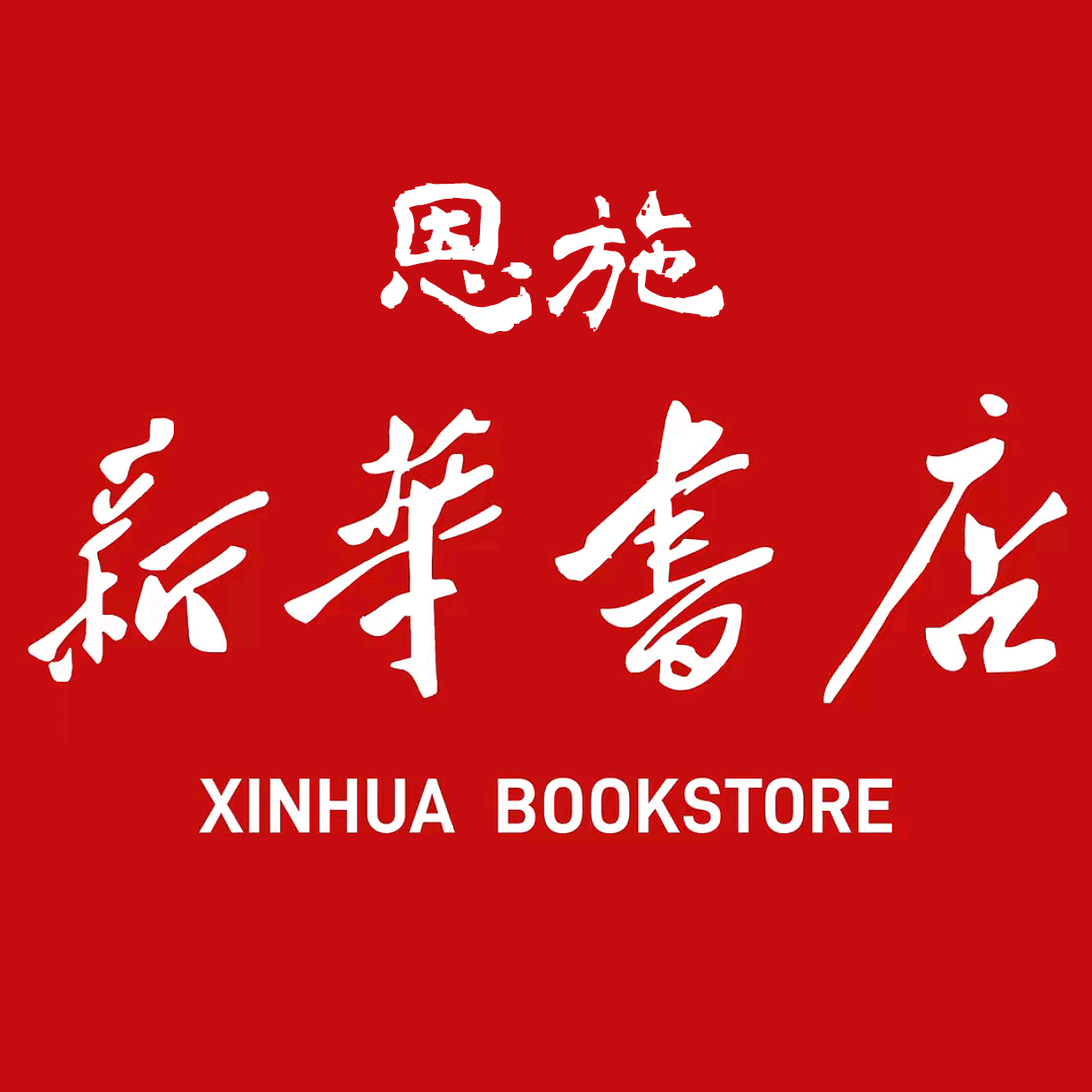 【恩施新华书店】教材教辅咨询