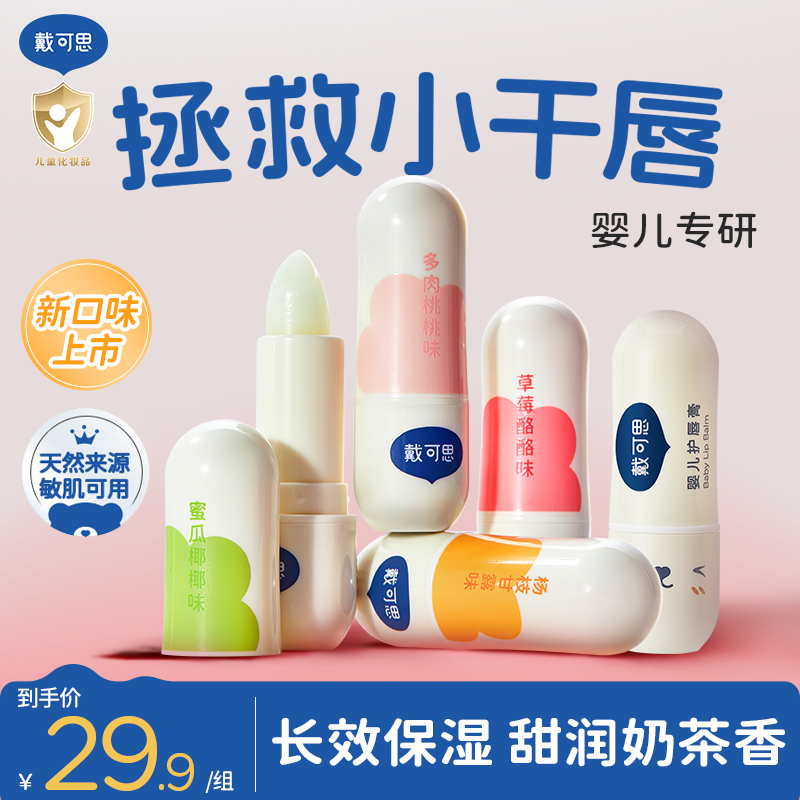戴可思婴儿润唇膏保湿滋润补水儿童宝宝护唇膏小孩防嘴唇干裂