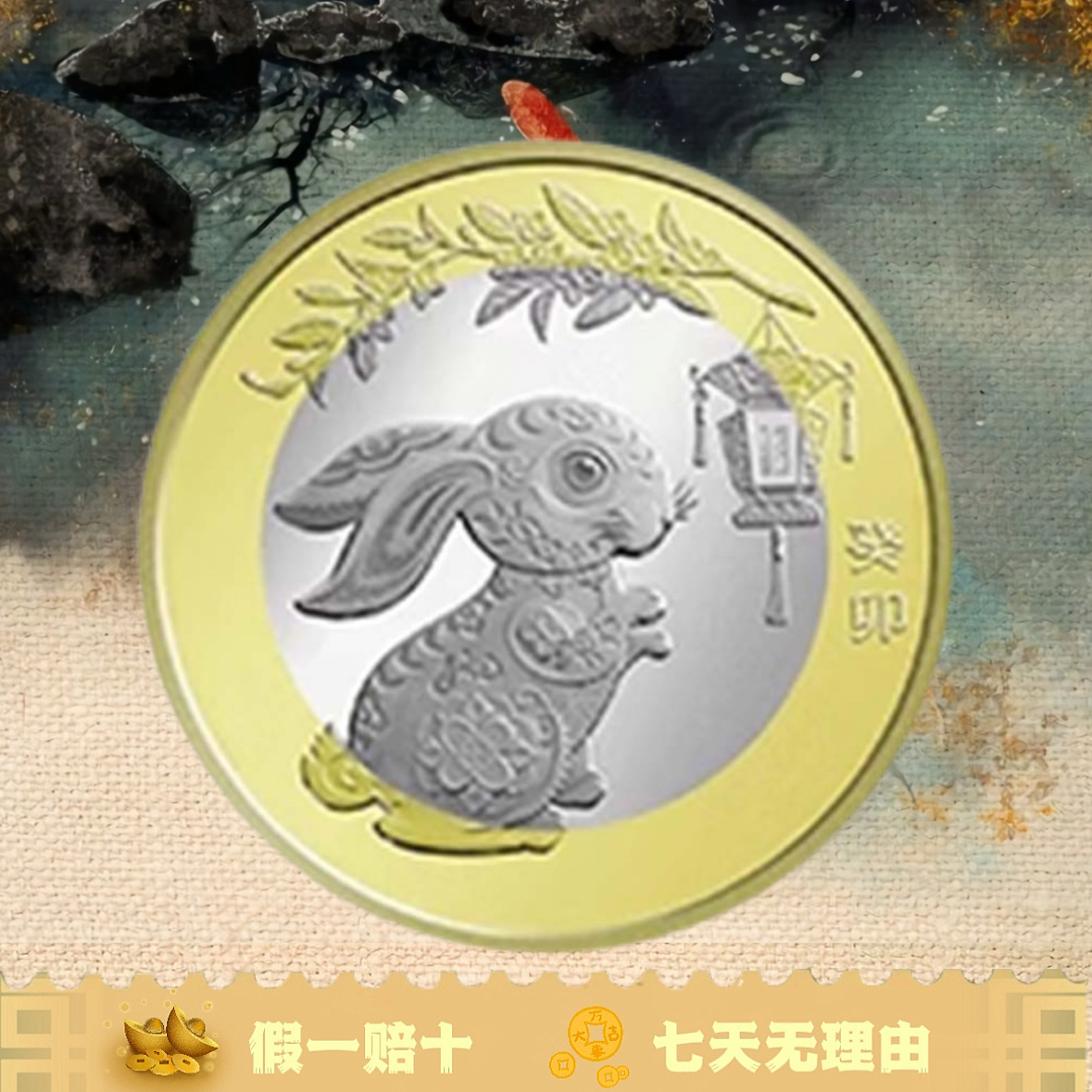 法定货币【二轮生肖兔】10元面值福利