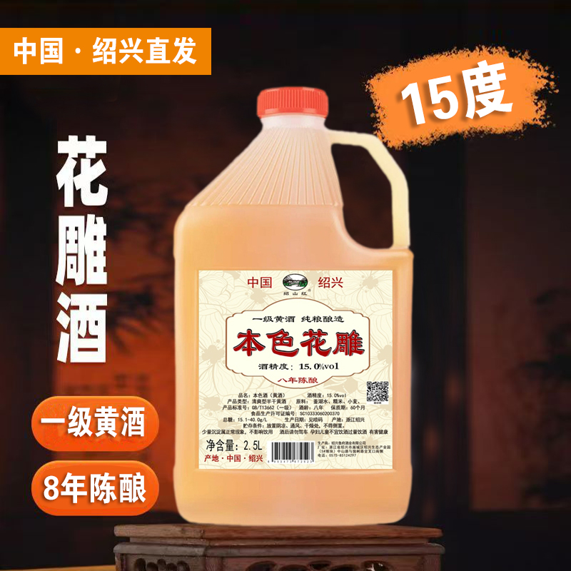 【5斤1桶】本色花雕酒料酒一级15度八年陈去腥增香试喝【绍山红本色】