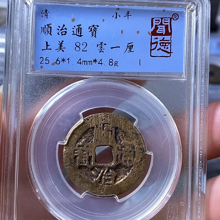 铜闻博文化顺治通宝