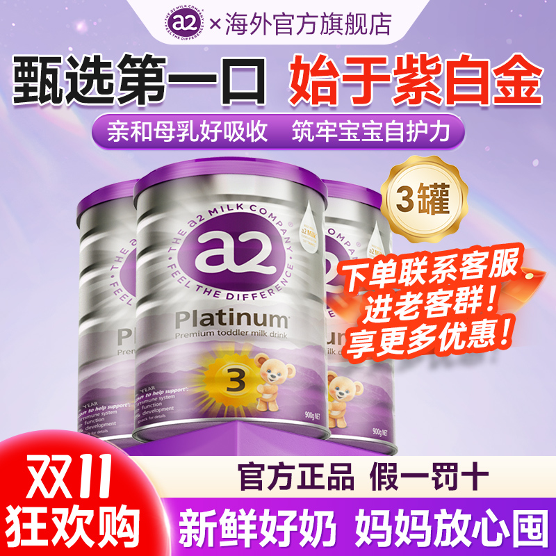 新 3罐*【3段新客专享】澳洲a2紫白金宝宝1-3岁新西兰进口奶粉