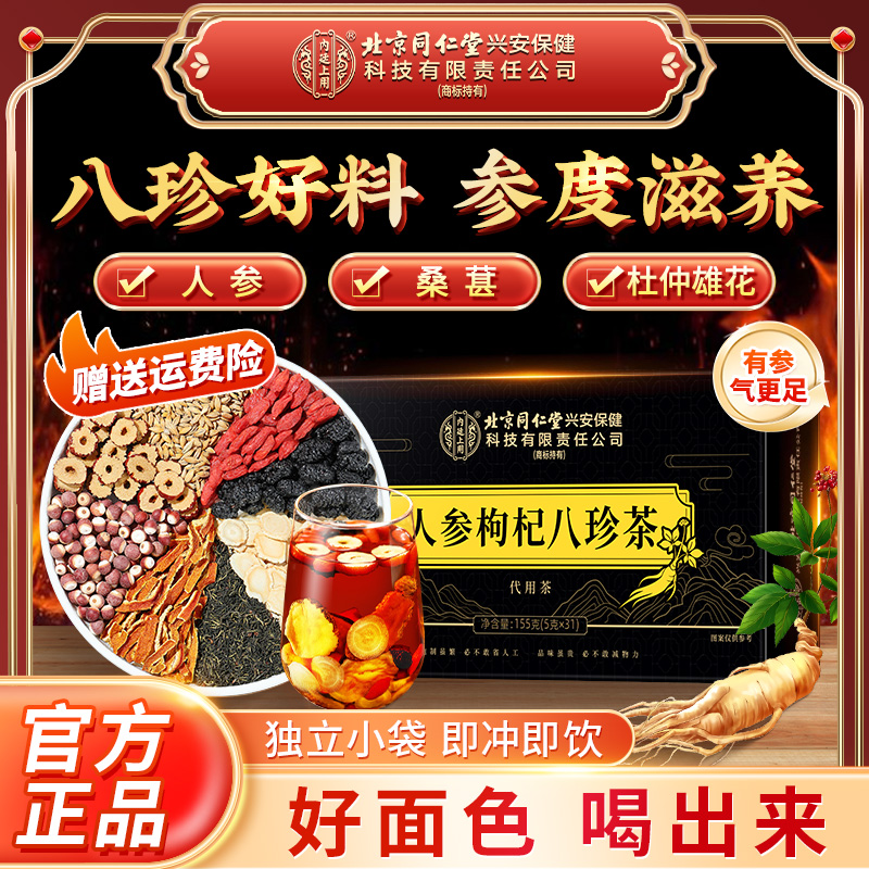 【喝出好面色】北京同仁堂内廷上用人参枸杞八珍袋泡茶枸杞桑葚滋补