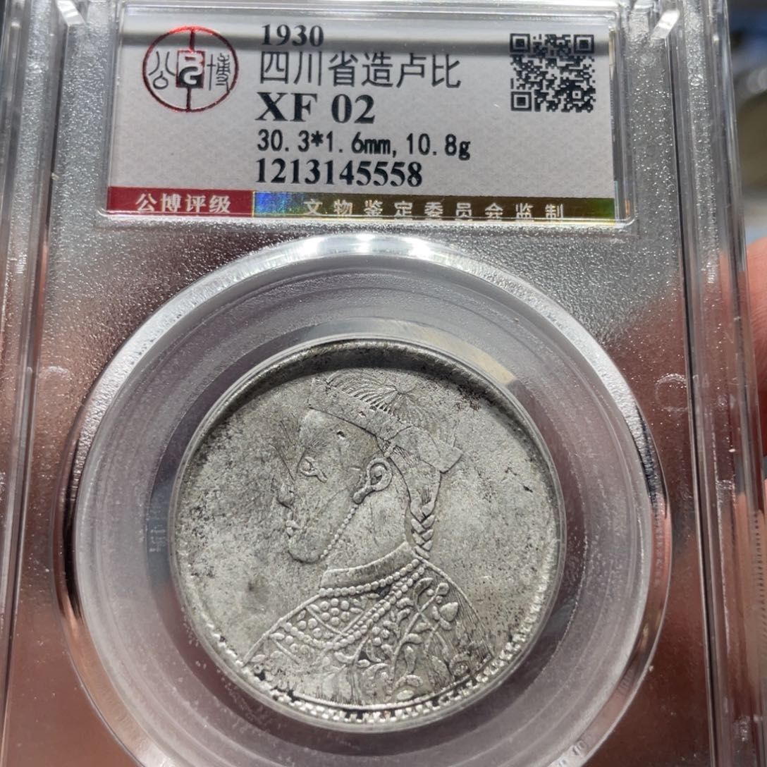 银北京公博四川卢比三期5558   神临钱币