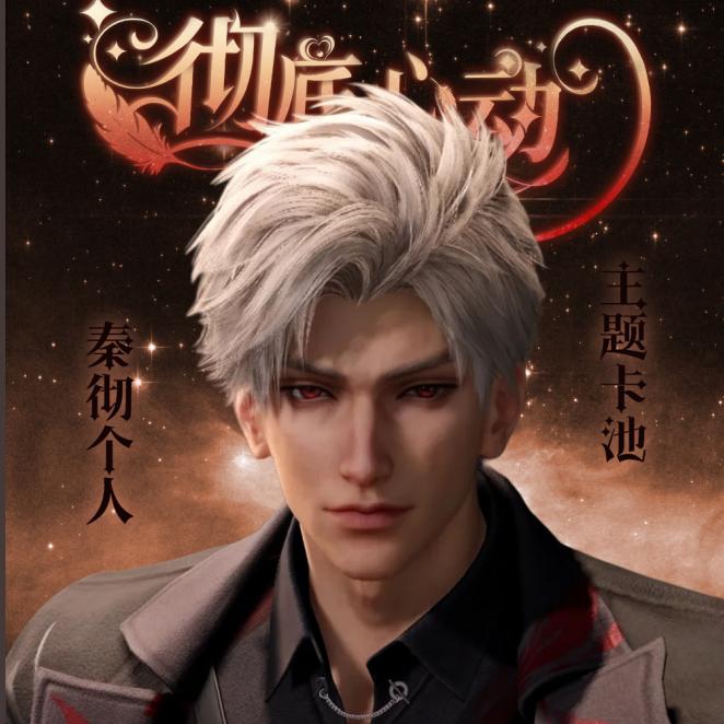 【拆卡】远星阁 ×《星彻之约》 秦彻周年主题小卡收藏卡牌(默认代拆）