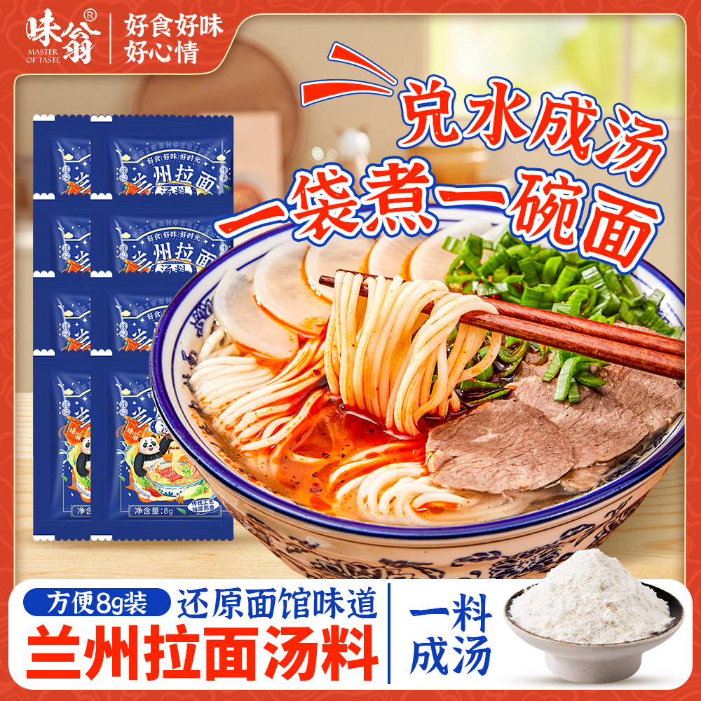 味翁兰州拉面汤料牛肉拉面调料家用汤面面条调料包煮面汤料调味粉