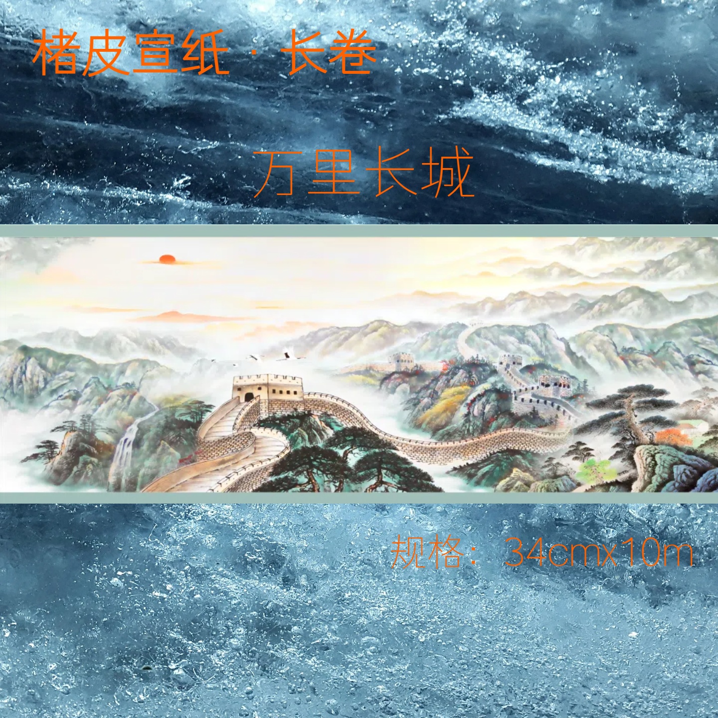 楮皮【万里长城】十米楮皮宣纸长卷半生熟行草隶篆楷书法作品专用纸