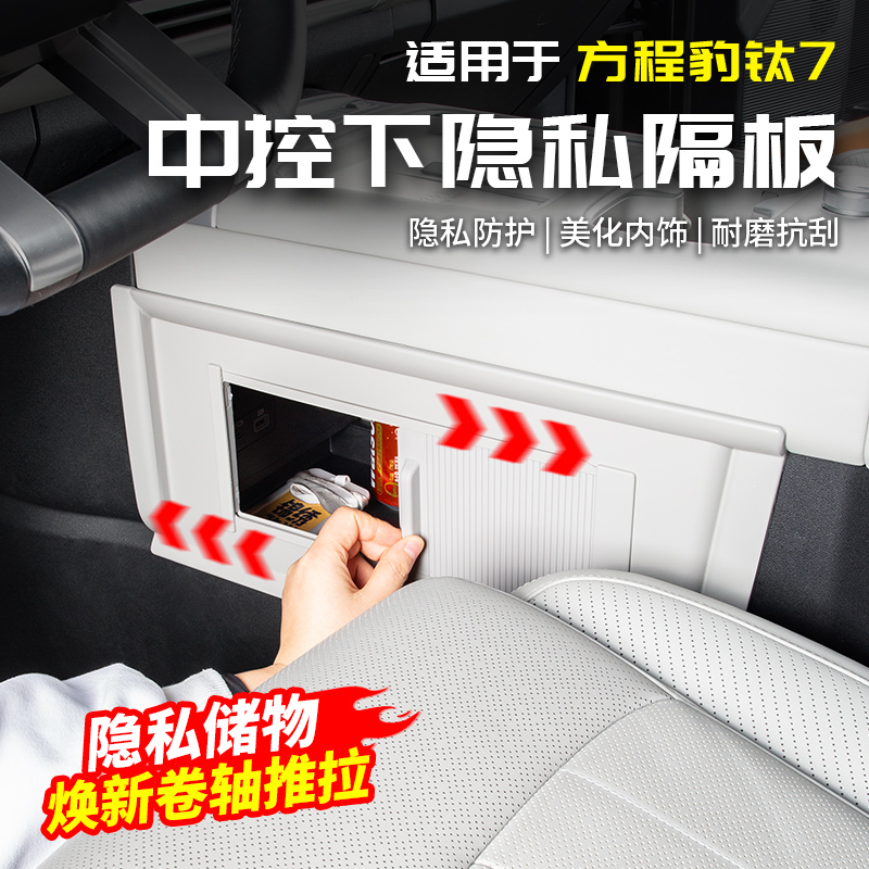适用于方程豹钛7中控下隐私隔板遮挡储物帘改装内饰配件专区用品