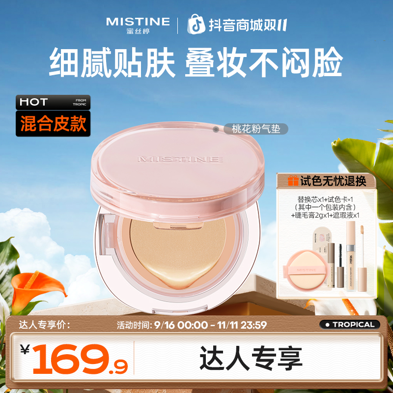 【达人专享】蜜丝婷暹罗气垫桃花粉混油皮干皮遮瑕不脱妆流光风czg