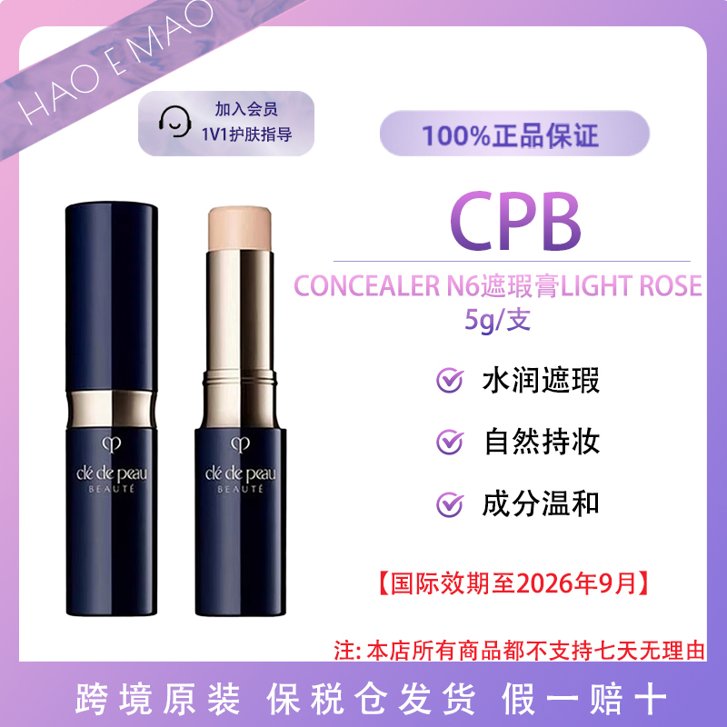 CPB CONCEALER N6遮瑕膏LIGHT ROSE 5g水润遮瑕国际效期至26.9
