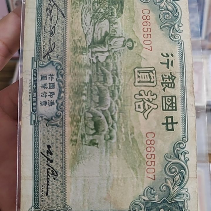 纸中国银行拾圆大绵羊865507