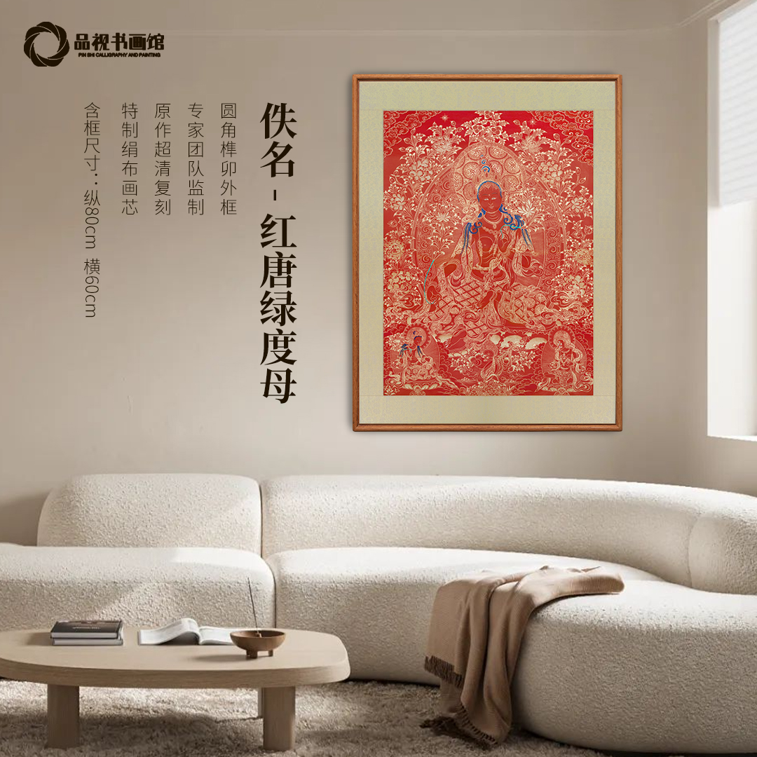 佚名《红唐绿度母》超清版画 书房客厅装饰画 实木榫卯工艺