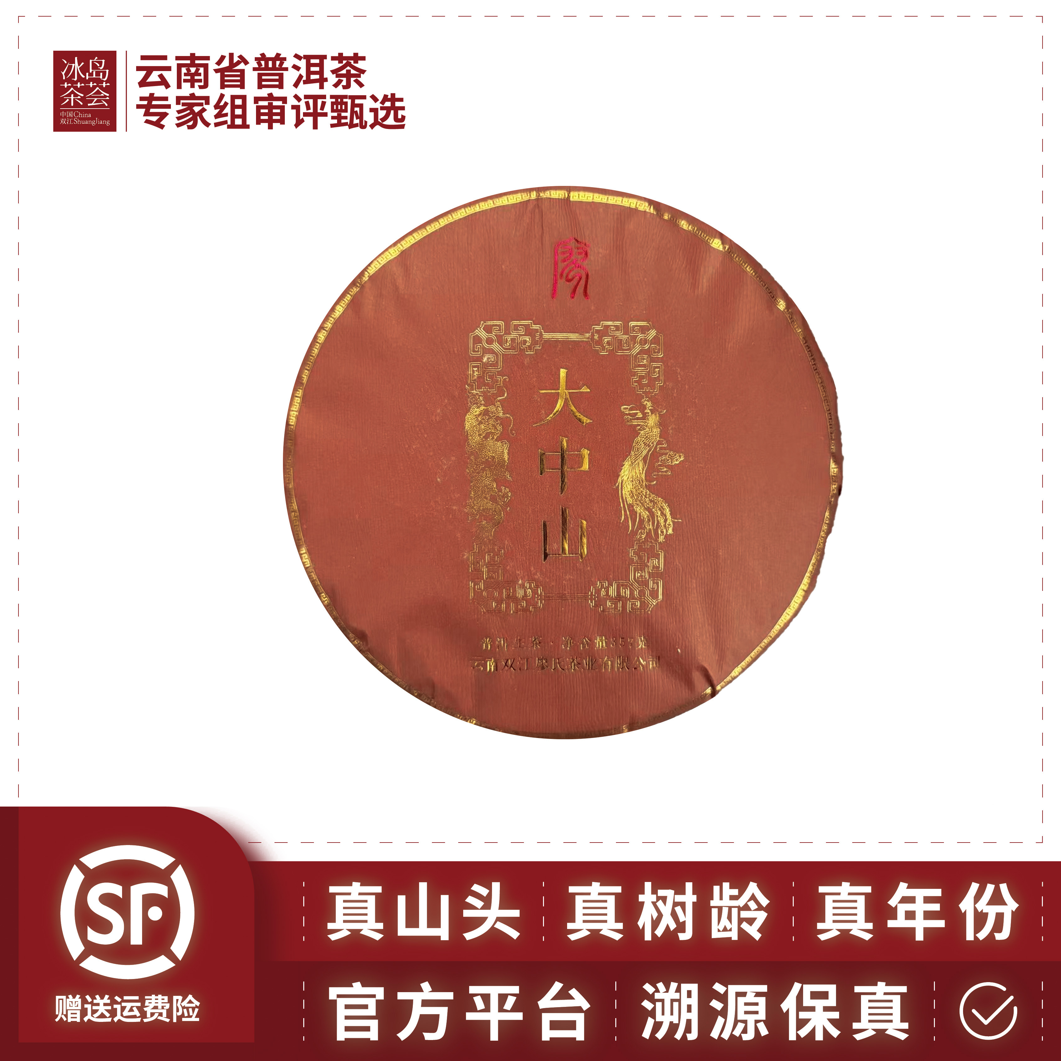 廖氏/大中山-2022年-357g/饼-生茶