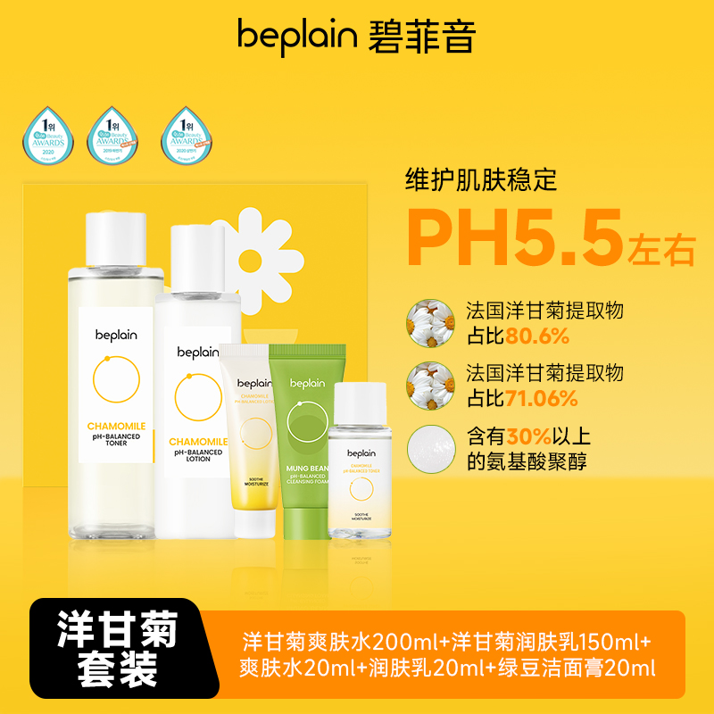beplain碧菲音洋甘菊水乳套装 有效期到26年1月
