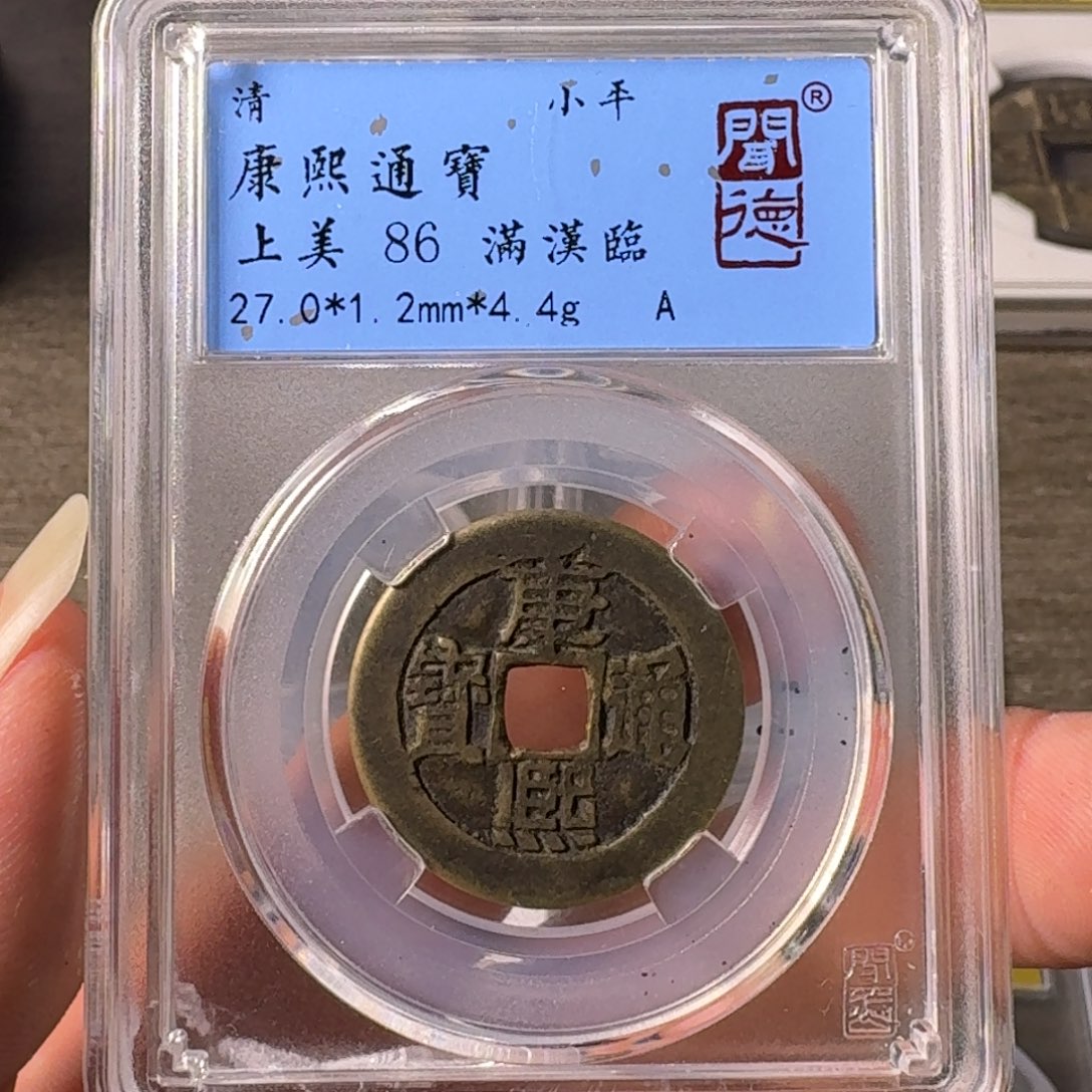 铜A闻博文化康熙通宝