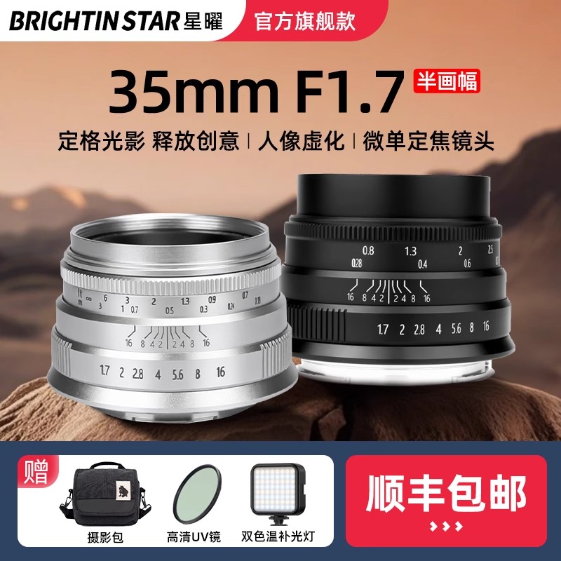 星曜35mm F1.7大光圈人像星耀3517镜头适用M43佳能Z富士X索尼卡口