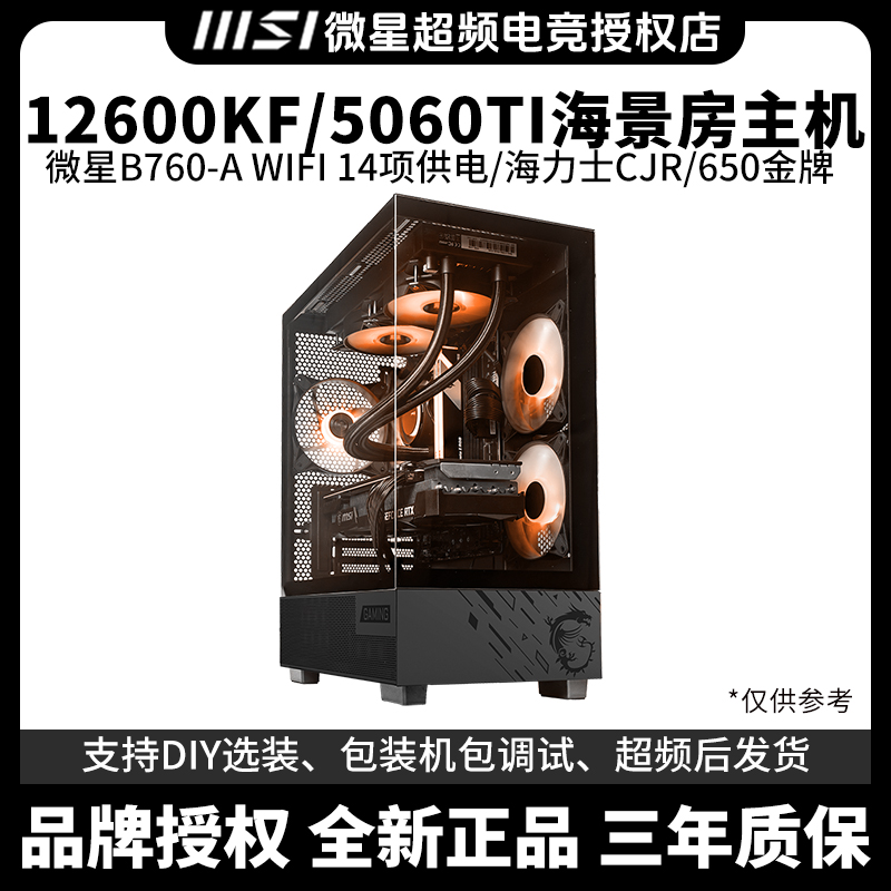 【12600KF/5060TI主机】吃鸡三角洲黑神话高帧电竞水冷海景房电脑
