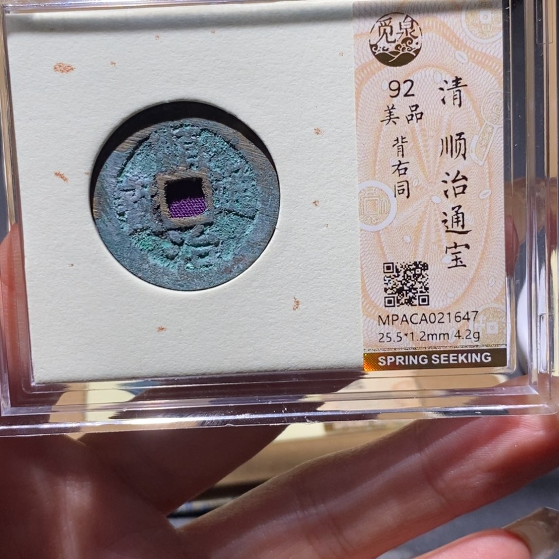 铜觅泉92古钱币 小凤