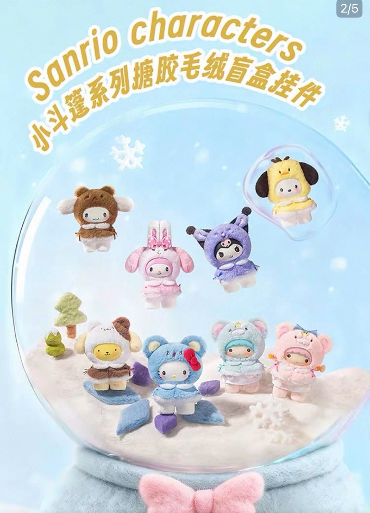 三丽鸥小斗篷搪胶毛绒挂件系列盲盒