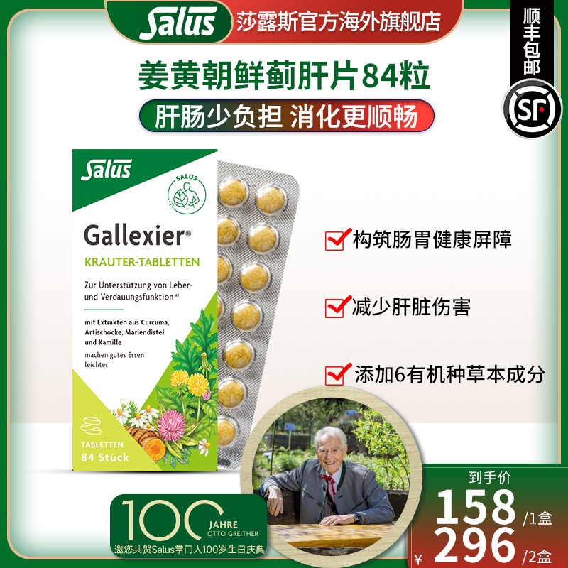 SALUS/莎露斯姜黄朝鲜蓟肝片肝脏保护熬夜加班喝酒应酬常备84粒