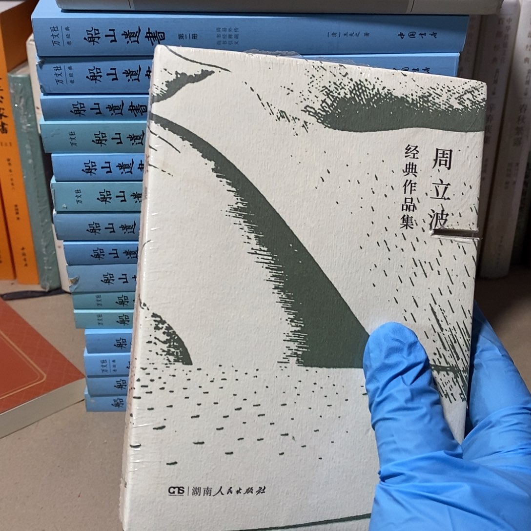 周立波经典文集上下册 锯口