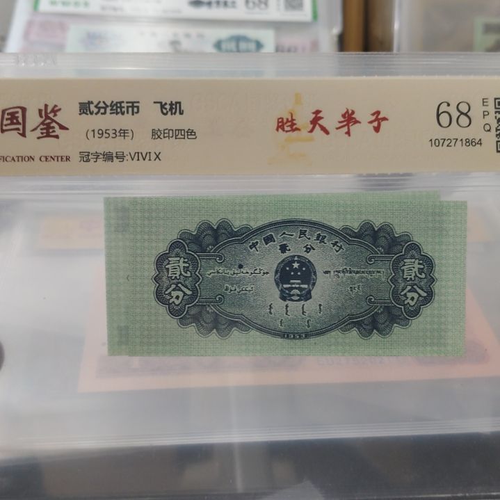 二分胜天半子第二套人民币单张