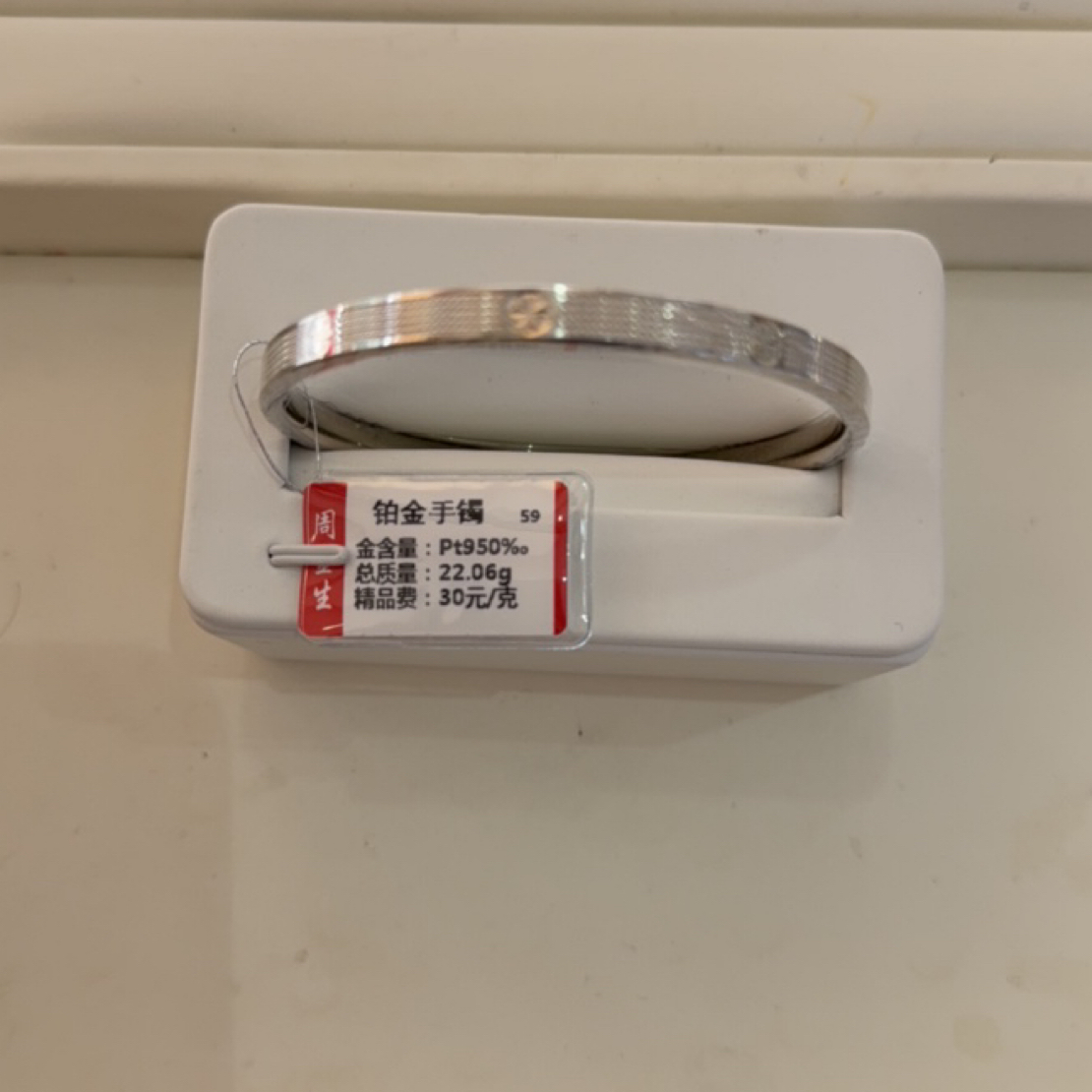 铂金pt950手镯22.06克（不退不换）