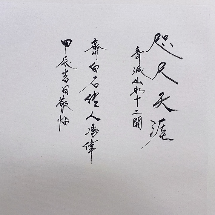 国画冯伟老师手绘国画作品音浩