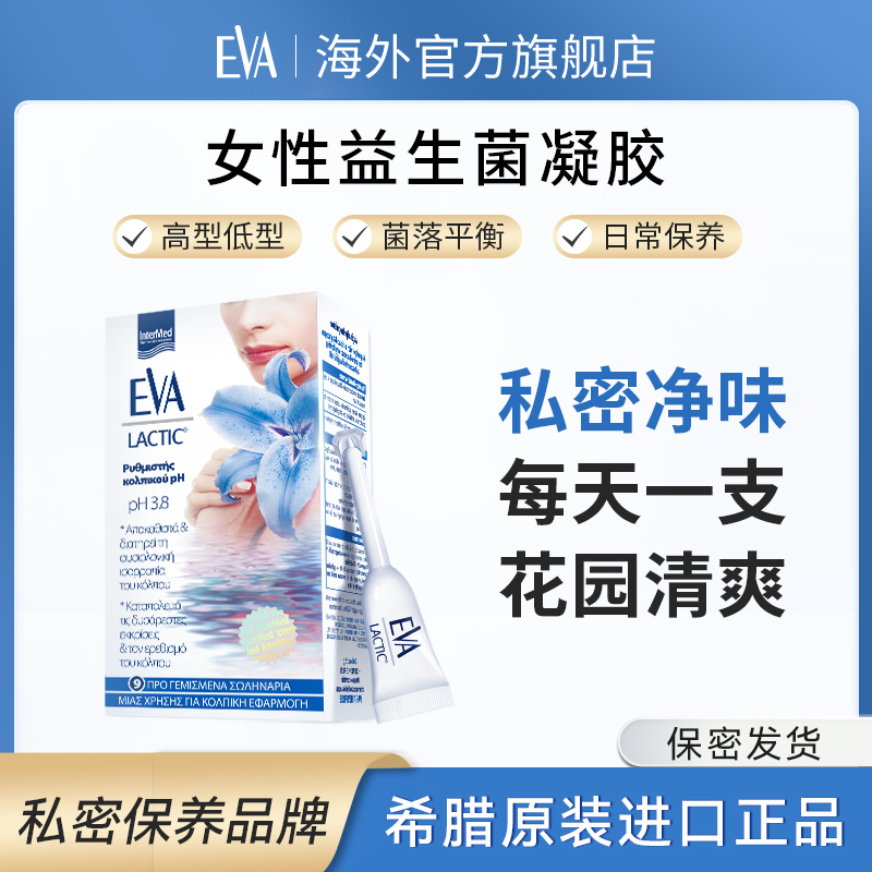 Eva女性乳酸菌养护保湿祛味女性私护益生元保养9支装