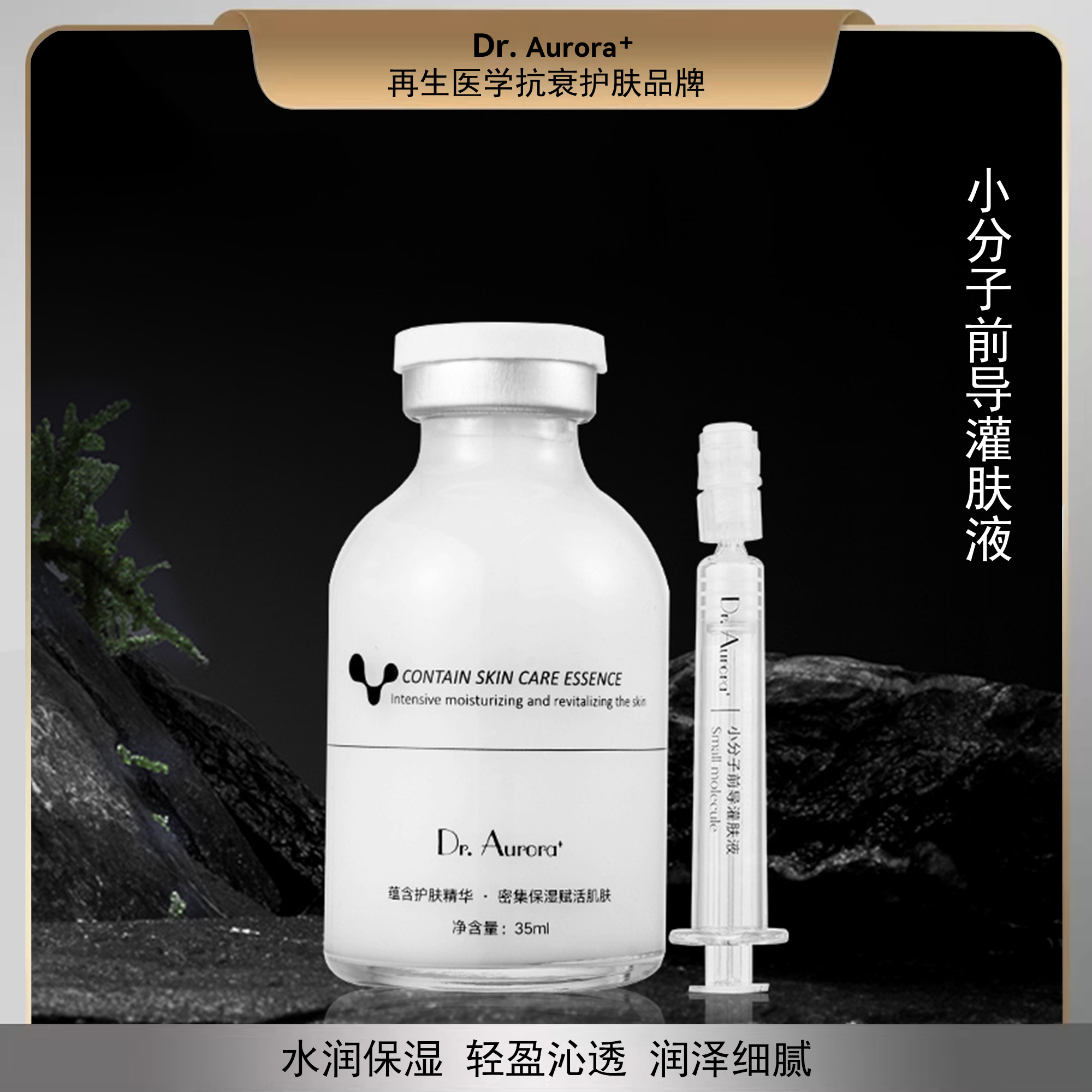 Dr.Aurora+小分子前导灌肤液