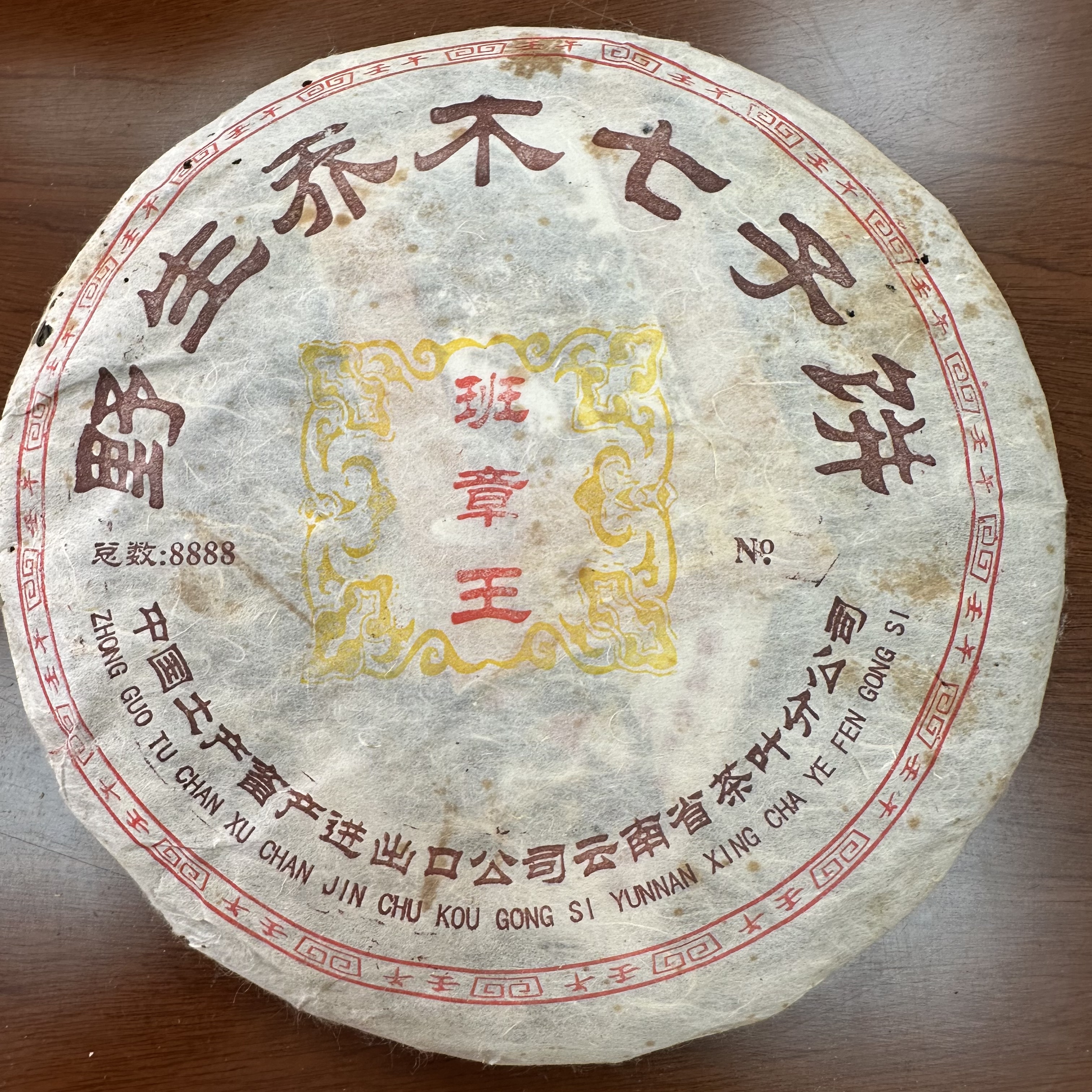 （广东干仓）2002年野生乔木班章王青饼普洱生茶500克限量款高香版