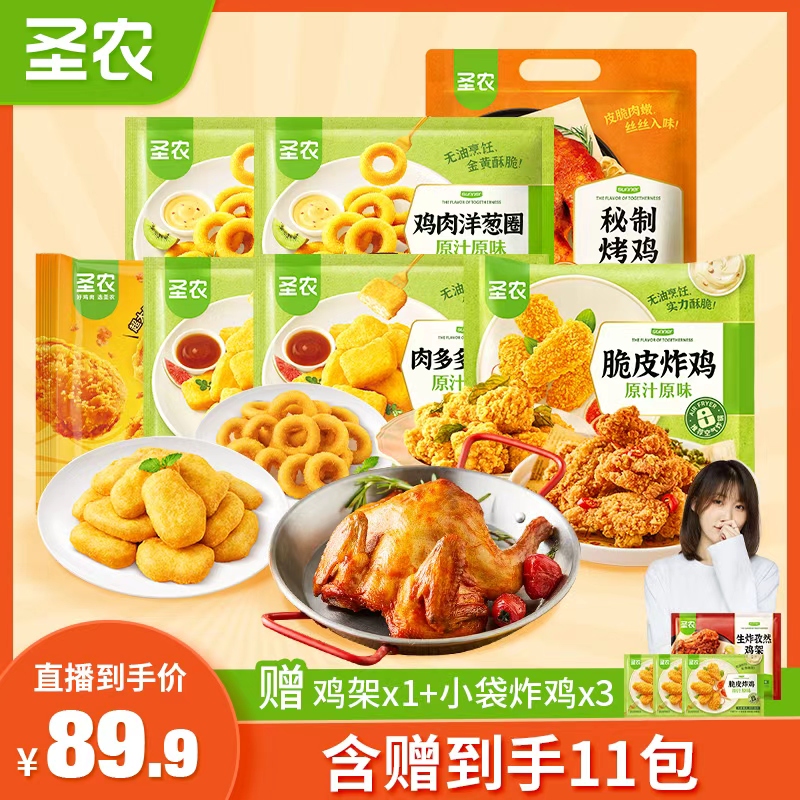 【狗哥专属】圣农脆皮炸鸡烤鸡洋葱圈肉多多鸡块盐酥鸡空气炸锅小食