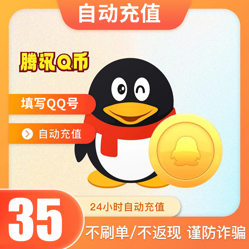 【支持月付】腾讯qb充值Q币可直充无畏契约王者荣耀和平精英DNF点券