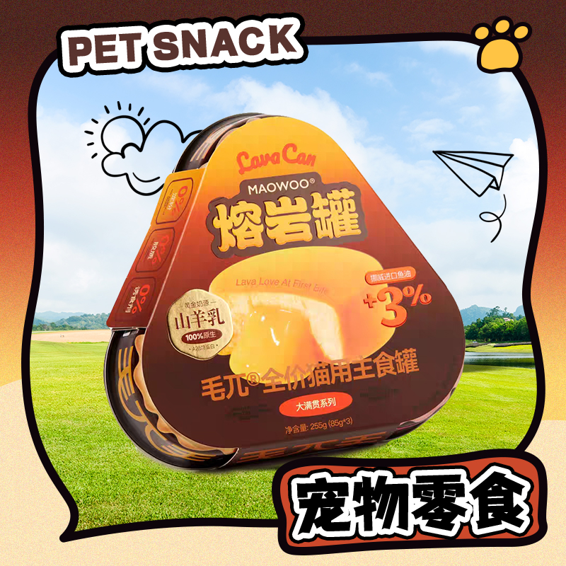 【直播现发】毛兀猫用主食罐熔岩罐单个装