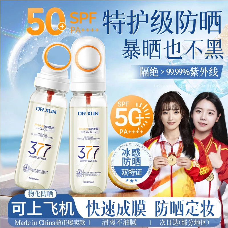 【官方正品✅】377美白防晒喷雾冰感小光圈防紫外线防水防汗男女正品